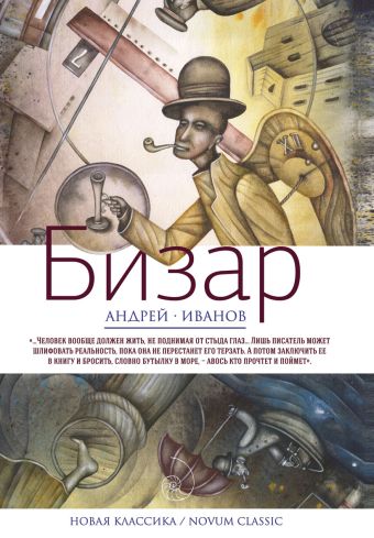 Бизар Бизар Иванов А.
