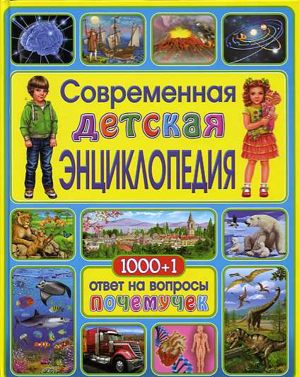 Современная детская энциклопедия.1000+1 ответ на вопросы почемучек Современная детская энциклопедия.1000+1 ответ на вопросы почемучек