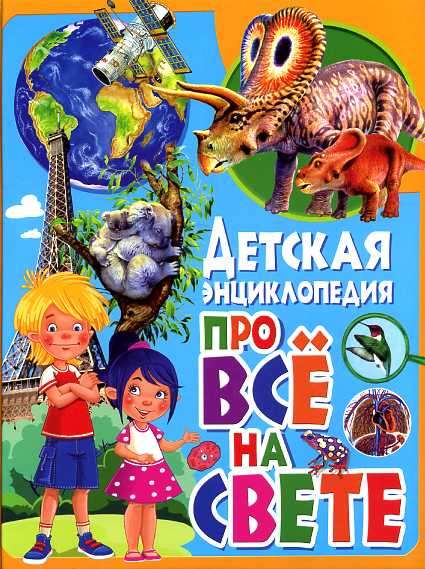 Детская энциклопедия про всё на свете Детская энциклопедия про всё на свете Любка М.