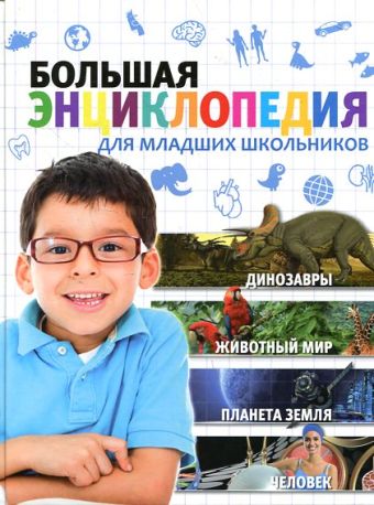 Большая энциклопедия для младших школьников Большая энциклопедия для младших школьников Любка М.
