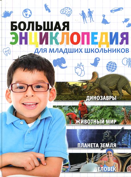 Большая энциклопедия для младших школьников Большая энциклопедия для младших школьников Любка М.