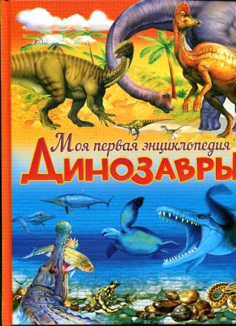 Динозавры Динозавры Маевская Б.