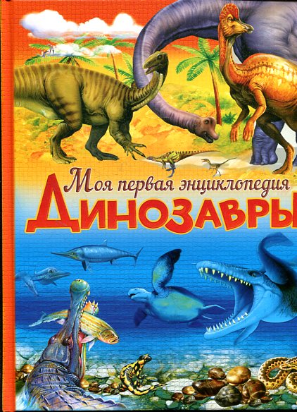 Динозавры Динозавры Маевская Б.