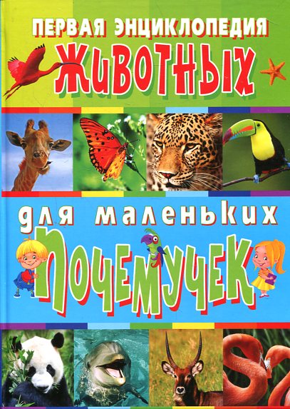 Первая энциклопедия животных для маленьких почемучек Первая энциклопедия животных для маленьких почемучек Скиба Т.В.