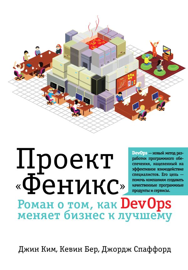 Проект "Феникс". Роман о том, как DevOps меняет бизнес к лучшему Проект "Феникс". Роман о том, как DevOps меняет бизнес к лучшему Ким Д., Бер К., Спаффорд Д.
