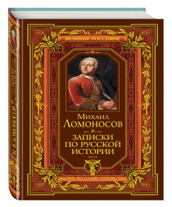 Записки по русской истории Записки по русской истории Ломоносов М.В.