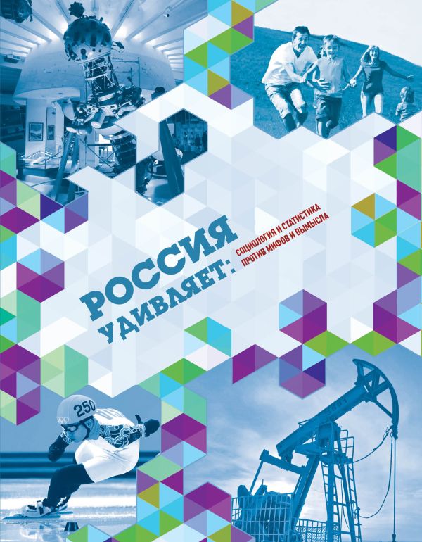 

Россия удивляет: социология и статистика против мифов и вымысла