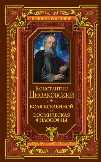 Циолковский Константин Эдуардович Воля вселенной. Космическая философия