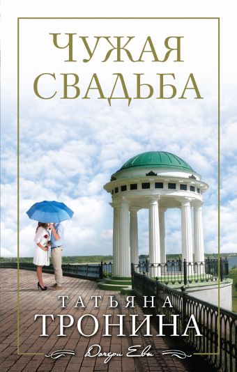 Тронина Татьяна Михайловна Чужая свадьба чужая свадьба dvd
