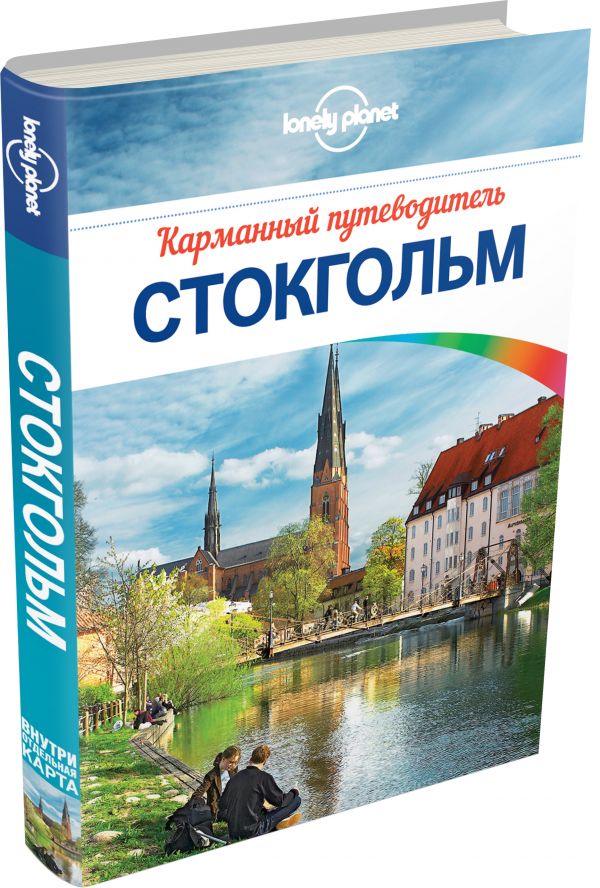 Стокгольм Стокгольм