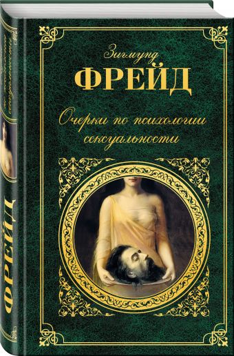 Очерки по психологии сексуальности Очерки по психологии сексуальности Фрейд З.