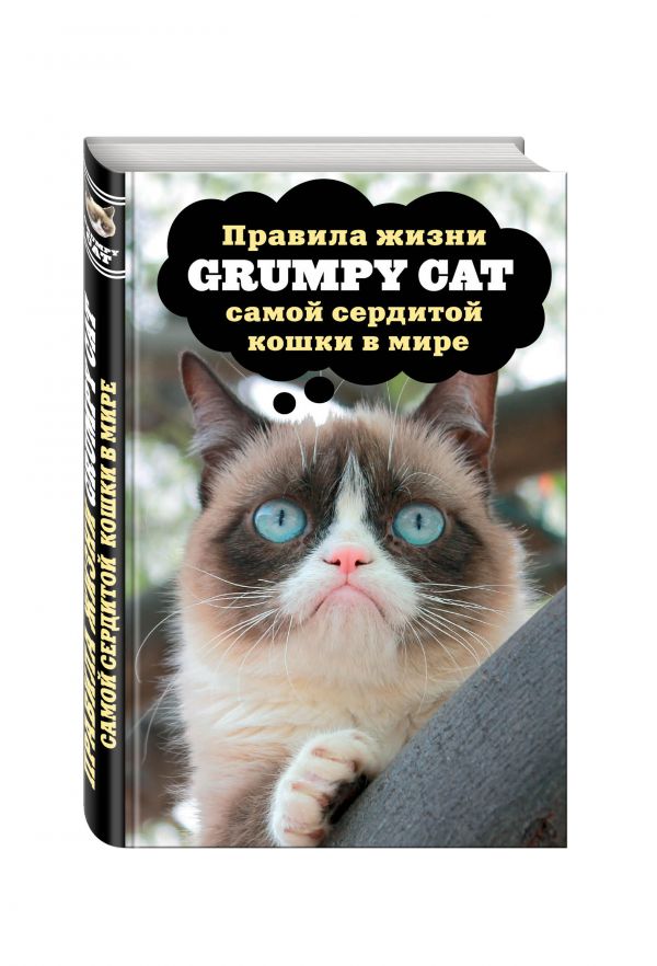 Grumpy Cat. Правила жизни самой сердитой кошки в мире Grumpy Cat. Правила жизни самой сердитой кошки в мире