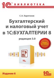 Бухгалтерский и налоговый учет в 1С:Бухгалтерии 8 (редакция 3.0). 6 издание