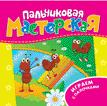 Пальчиковая мастерская. Играем с палочками
