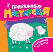 Пальчиковая мастерская. Картинки из ваты