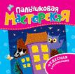 Пальчиковая мастерская. Чудесная аппликация Пальчиковая мастерская. Чудесная аппликация