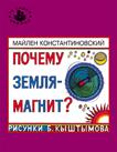 Почему Земля - магнит? (Та самая книжка)
