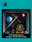 Прабабушка наша Вселенная (Та самая книжка) Прабабушка наша Вселенная (Та самая книжка)