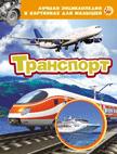 Транспорт (ЛЭК) Транспорт (ЛЭК)