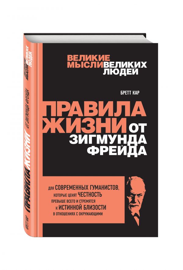 Правила жизни от Зигмунда Фрейда Правила жизни от Зигмунда Фрейда Кар Б.