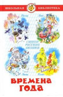 ШБ "Времена года" Стихи русских поэтов