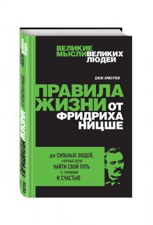 Правила жизни от Фридриха Ницше