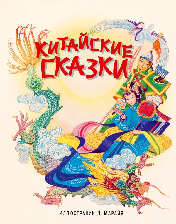 

Китайские сказки