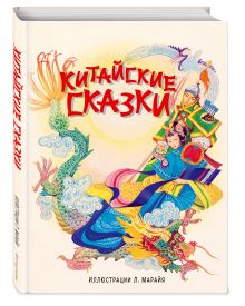 Китайские сказки