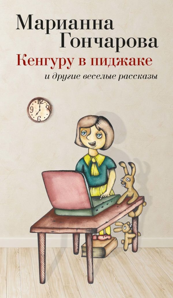 Кенгуру в пиджаке. Гончарова М. Кенгуру в пиджаке. Гончарова М. Гончарова М.