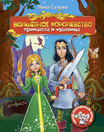 Волшебное королевство. Принцесса и чудовища Волшебное королевство. Принцесса и чудовища Сухова Елена