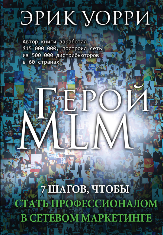 Герой MLM. 7 шагов, чтобы стать профессионалом в сетевом маркетинге Герой MLM. 7 шагов, чтобы стать профессионалом в сетевом маркетинге Eric Worre