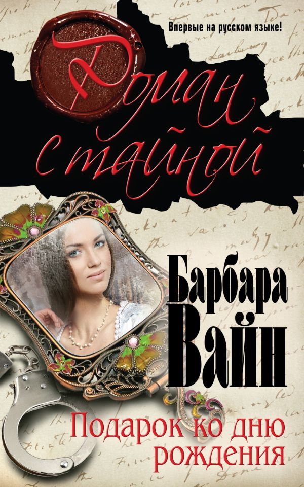 Подарок ко дню рождения Подарок ко дню рождения Вайн Б.