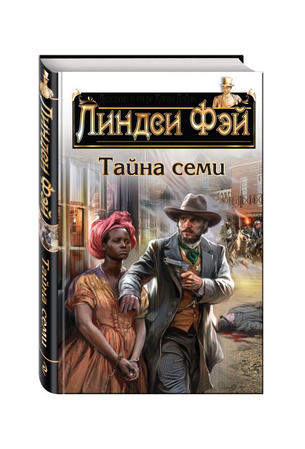Zakazat.ru: Тайна семи. Фэй Линдси