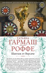 Шантаж от Версаче. И нет мне прощения. Шантаж от Версаче. И нет мне прощения. Гармаш-Роффе Т.В.