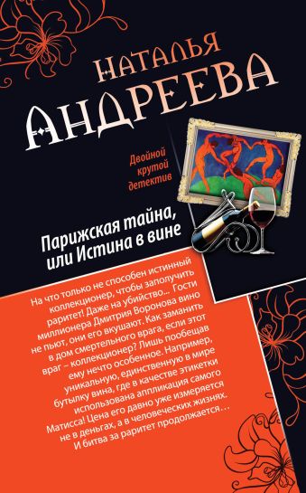 Парижская тайна, или Истина в вине. Нить Ариадны Парижская тайна, или Истина в вине. Нить Ариадны Андреева Н.В.