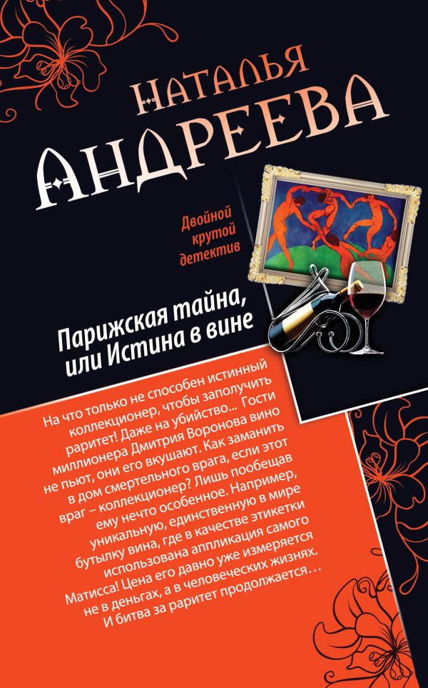 Парижская тайна, или Истина в вине. Нить Ариадны Парижская тайна, или Истина в вине. Нить Ариадны Андреева Н.В.