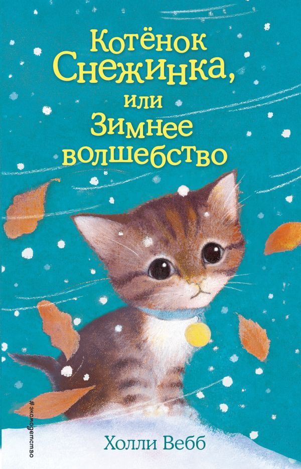 Zakazat.ru: Котёнок Снежинка, или Зимнее волшебство (выпуск 19). Вебб Холли