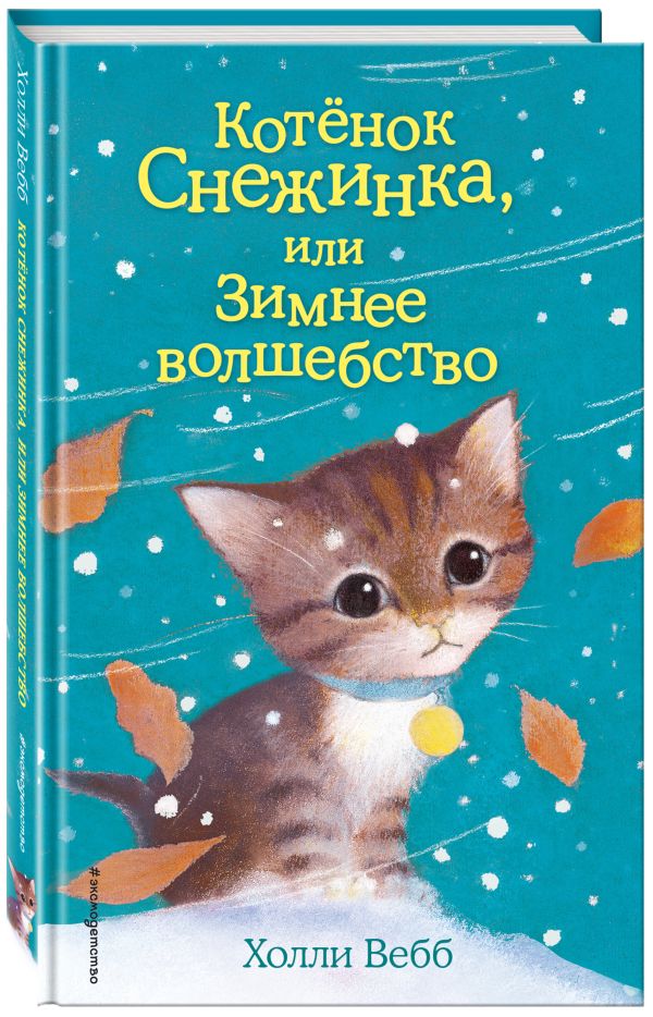 Котёнок Снежинка, или Зимнее волшебство Котёнок Снежинка, или Зимнее волшебство Вебб Х.