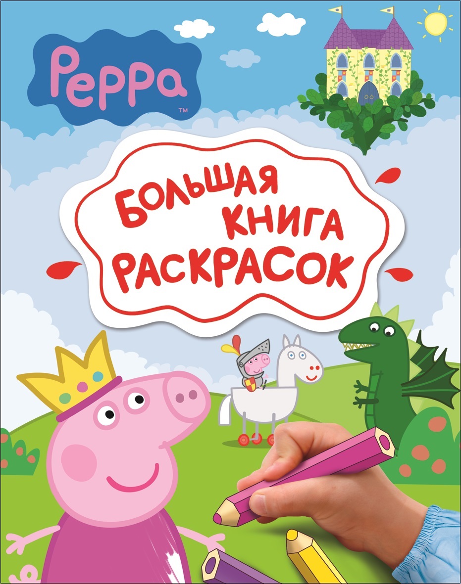 Свинка Пеппа. Большая книга раскрасок