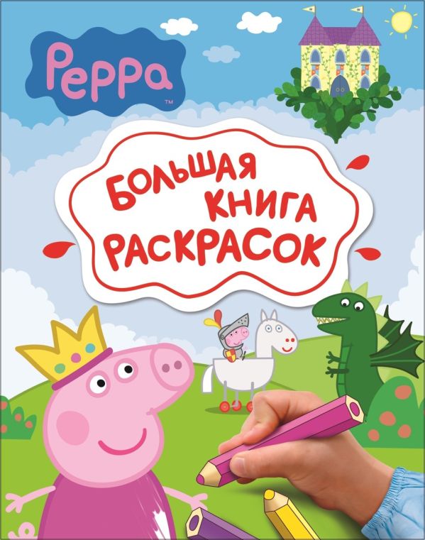 Zakazat.ru: Свинка Пеппа. Большая книга раскрасок