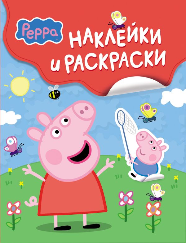 Zakazat.ru: Свинка Пеппа. Наклейки и раскраски