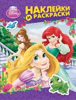 Disney.Принцесса.Наклейки и раскраски (фиолетовая) Disney.Принцесса.Наклейки и раскраски (фиолетовая)
