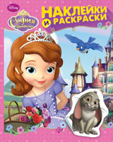 Disney. София Прекрасная. Наклейки и раскраски Disney. София Прекрасная. Наклейки и раскраски