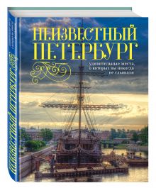 Неизвестный Петербург: удивительные места, о которых вы никогда не слышали. 2-е изд., испр. и доп.