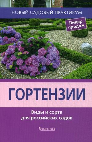Гортензии. Виды и сорта для российских садов. Гортензии. Виды и сорта для российских садов. Савватеева И.А.Шевырева Н.А.