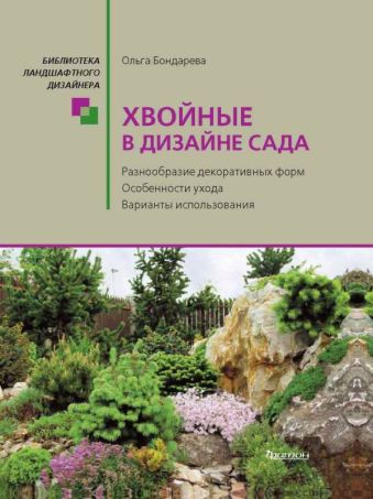 Хвойные в дизайне сада Хвойные в дизайне сада Бондарева О.Н.