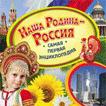 Наша Родина - Россия. Самая первая энциклопедия