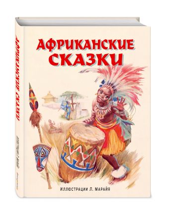 Африканские сказки (ил. Марайя) Африканские сказки (ил. Марайя)