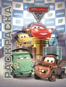 Тачки 2. Мультраскраска.