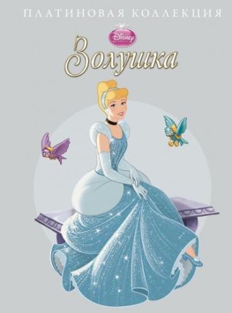 Золушка. Платиновая коллекция. Золушка. Платиновая коллекция. Disney